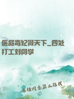医品毒妃倾天下