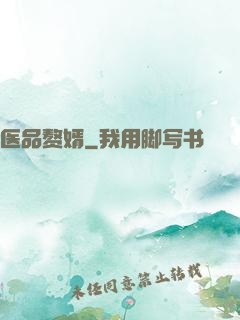 医品赘婿
