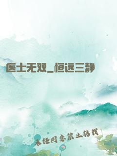 医士无双