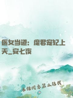 医女当道：魔君宠妃上天