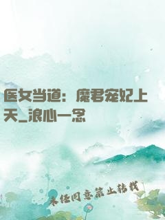 医女当道：魔君宠妃上天