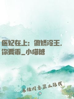 医妃在上：傲娇冷王，你要乖