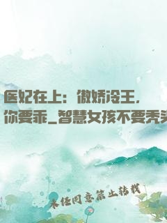 医妃在上：傲娇冷王，你要乖