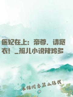 医妃在上：帝尊，请宽衣！
