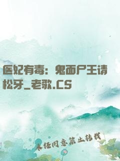 医妃有毒：鬼面尸王请松牙