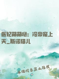 医妃萌萌哒：冷帝宠上天