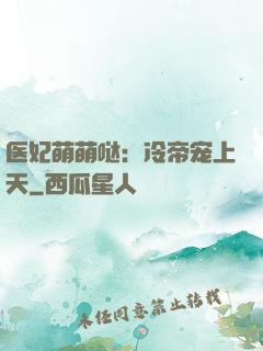 医妃萌萌哒：冷帝宠上天
