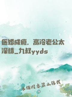 医婚成瘾，高冷老公太深情