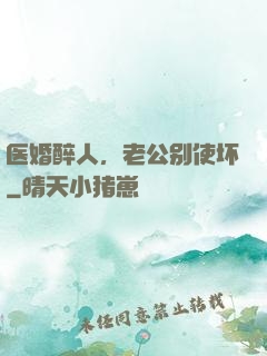 医婚醉人，老公别使坏