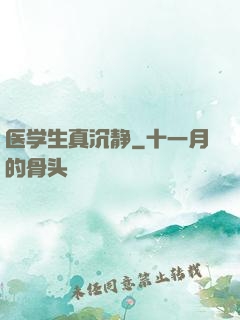 医学生真沉静