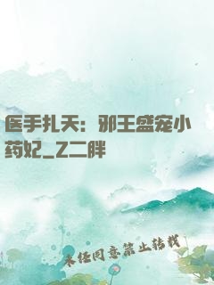 医手扎天：邪王盛宠小药妃