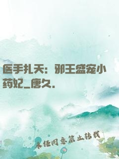 医手扎天：邪王盛宠小药妃
