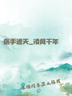 医手遮天