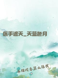 医手遮天