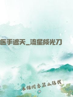 医手遮天