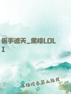 医手遮天
