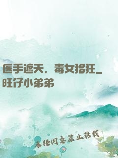 医手遮天，毒女猖狂