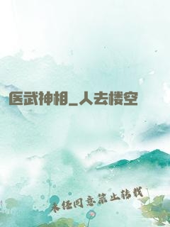 医武神相