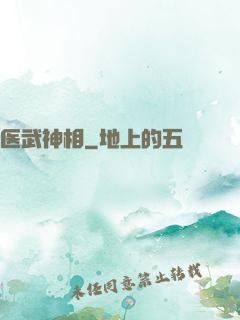 医武神相