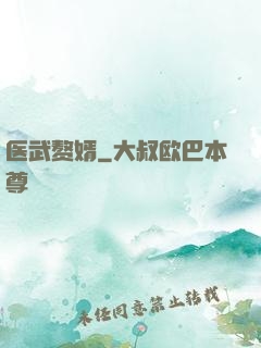医武赘婿