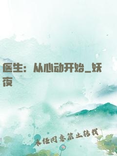 医生：从心动开始