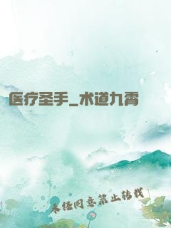医疗圣手