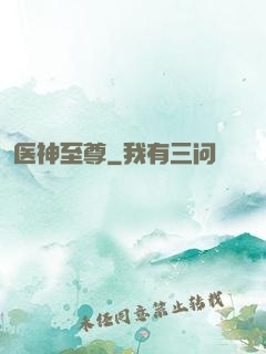 医神至尊