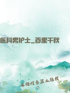 医科男护士