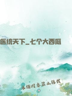 医统天下