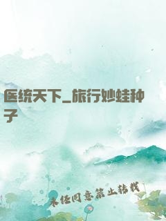 医统天下