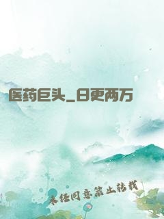 医药巨头