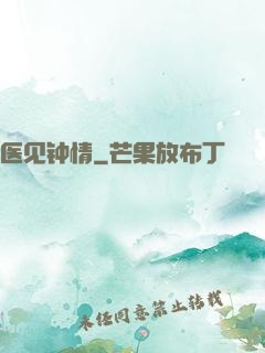 医见钟情