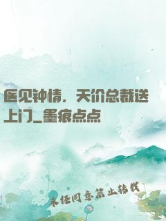 医见钟情，天价总裁送上门
