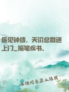 医见钟情，天价总裁送上门