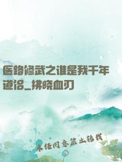 医路修武之谁是我千年道侣
