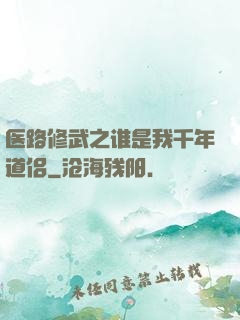 医路修武之谁是我千年道侣