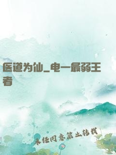 医道为仙