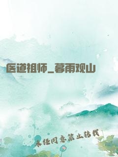 医道祖师
