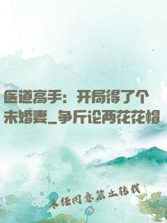 医道高手：开局得了个未婚妻