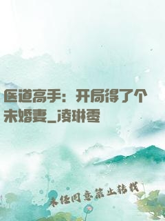 医道高手：开局得了个未婚妻