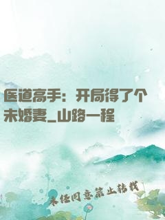 医道高手：开局得了个未婚妻