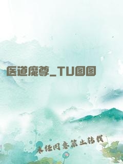 医道魔尊