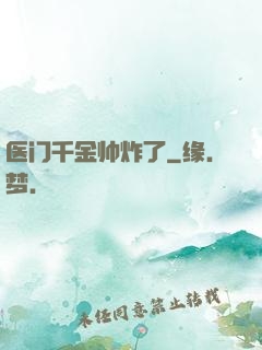 医门千金帅炸了