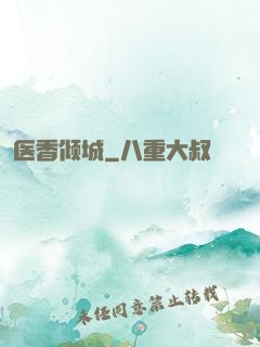 医香倾城