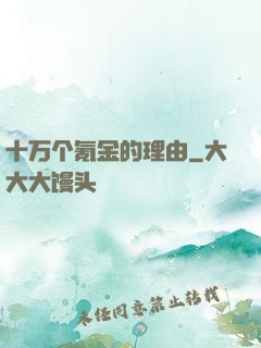十万个氪金的理由