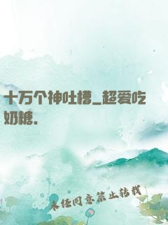 十万个神吐槽