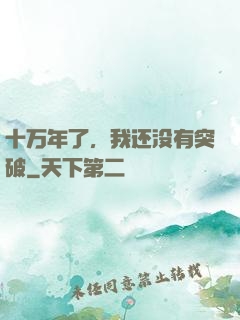 十万年了，我还没有突破