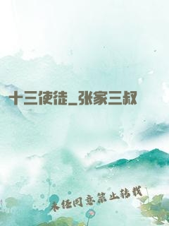 十三使徒