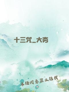 十三咒