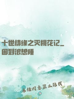 十世情缘之灭桃花记